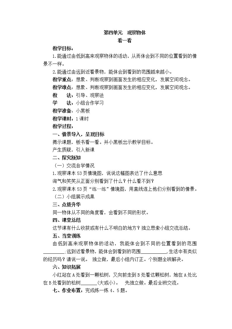 北师大版数学四年级下册——第四单元【单元教案（一课一教）】01