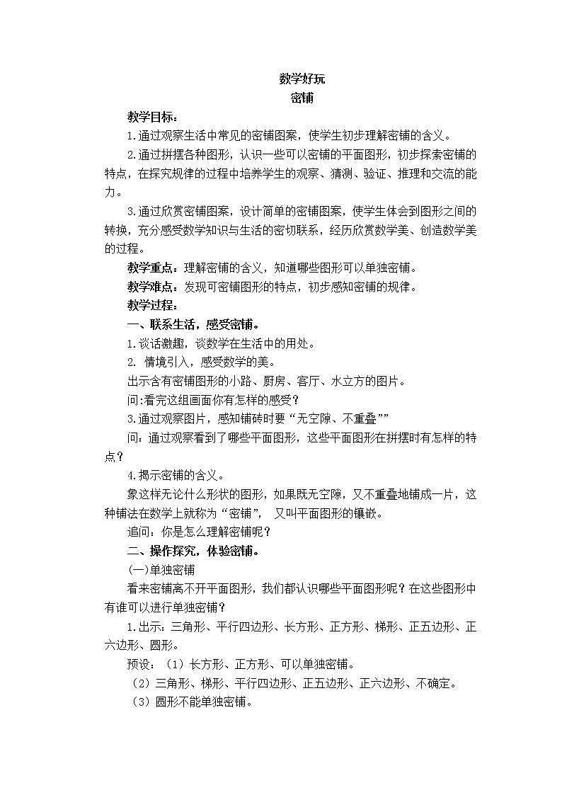 北师大版数学四年级下册——数学好玩【单元教案（一课一教）】第1页
