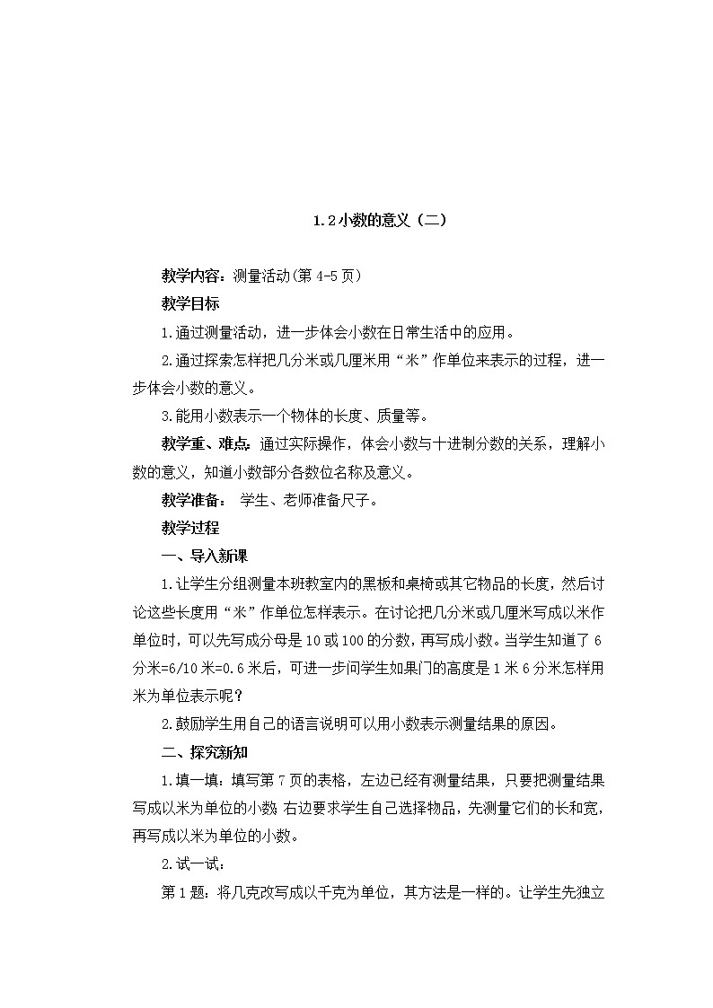 北师大版数学四年级下册——第一单元【单元教案（一课一教）】03