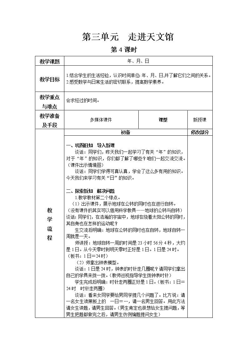 第三单元第4教案 青岛版小学数学三下(五四制)第1页