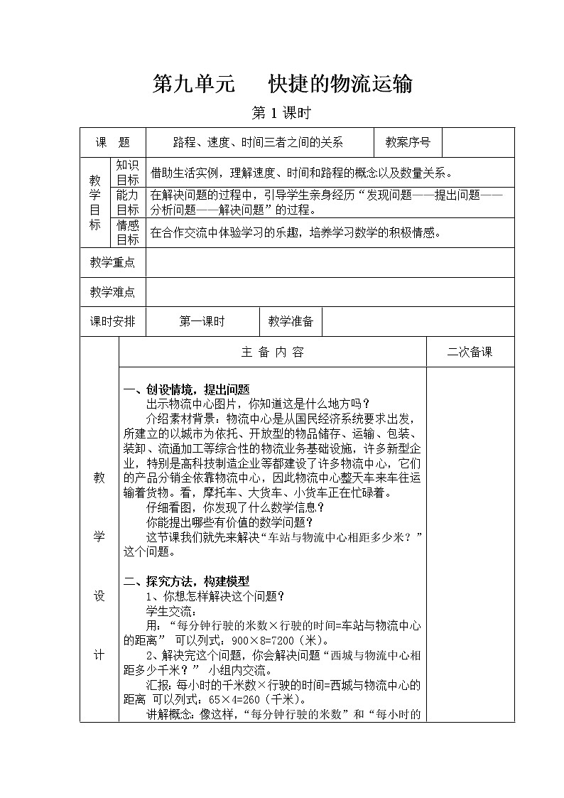 第九单元第1教案 青岛版小学数学三下(五四制)01