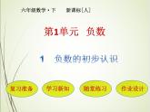 人教版数学六下1.1 负数的认识ppt课件+教案+同步练习