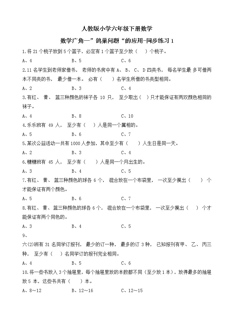 人教版数学六下5.2 数学广角—”鸽巢问题“的应用ppt课件+教案+同步练习01