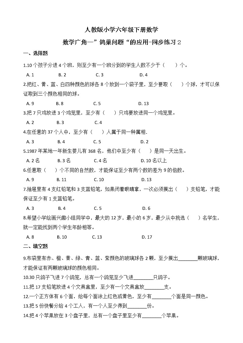 人教版数学六下5.2 数学广角—”鸽巢问题“的应用ppt课件+教案+同步练习01