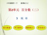 人教版数学六下2.3 税率ppt课件+教案+同步练习