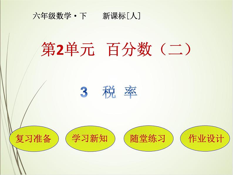 人教版数学六下2.3 税率（课件）第1页