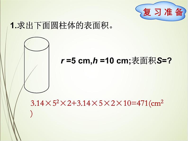 人教版数学六下3.1.3 圆柱的体积ppt课件+教案+同步练习02