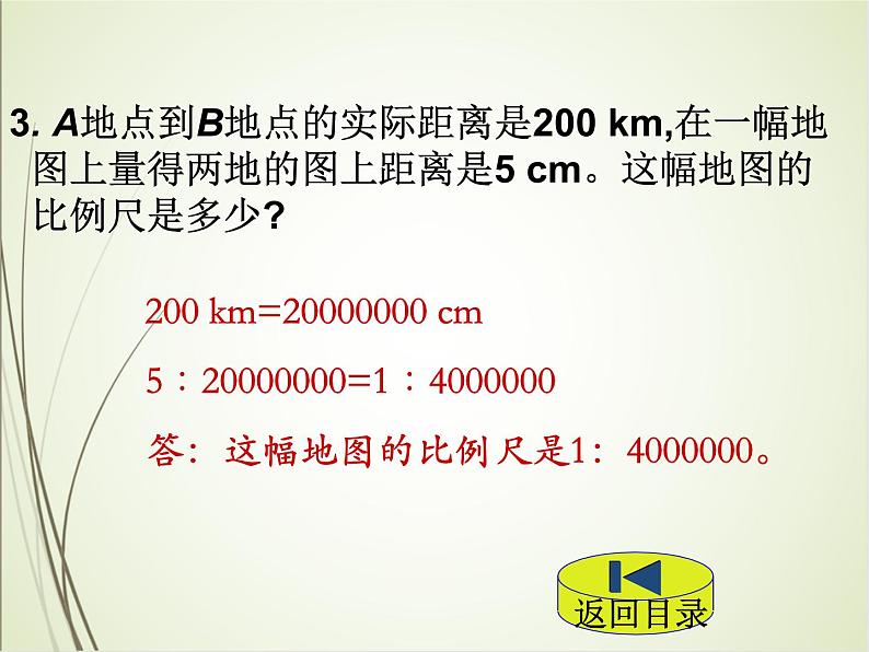 人教版数学六下4.3.2 比例尺（2）ppt课件+教案+同步练习03
