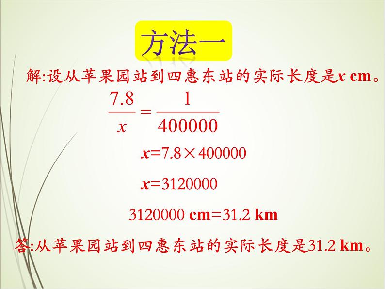 人教版数学六下4.3.2 比例尺（2）ppt课件+教案+同步练习06