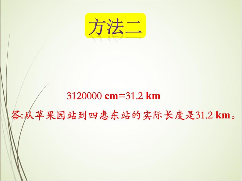 人教版数学六下4.3.2 比例尺（2）ppt课件+教案+同步练习07