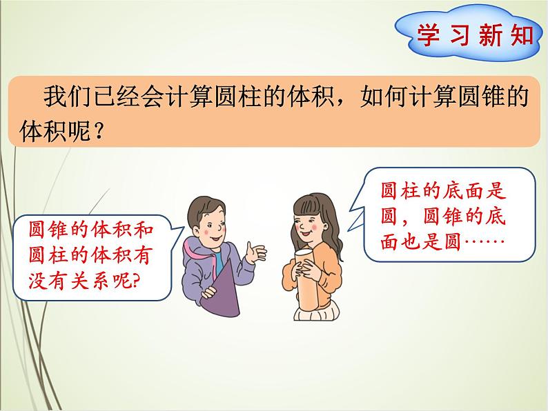 人教版数学六下3.2.2 圆锥的体积ppt课件+教案+同步练习03