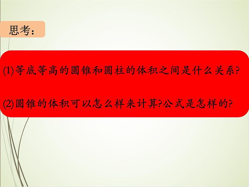 人教版数学六下3.2.2 圆锥的体积ppt课件+教案+同步练习04