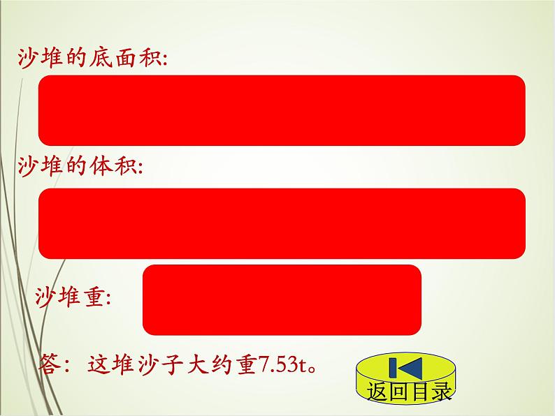 人教版数学六下3.2.2 圆锥的体积ppt课件+教案+同步练习08
