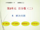 人教版数学六下2.5 解决问题ppt课件+教案+同步练习