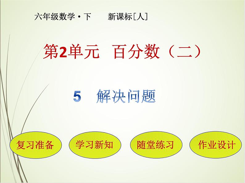 人教版数学六下2.5 解决问题ppt课件+教案+同步练习01