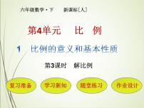 小学数学人教版六年级下册4 比例1 比例的意义和基本性质解比例获奖ppt课件