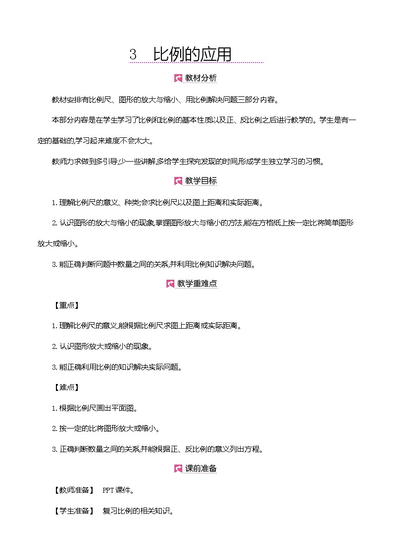 人教版数学六下4.3.1 比例尺（1）（教案）第1页