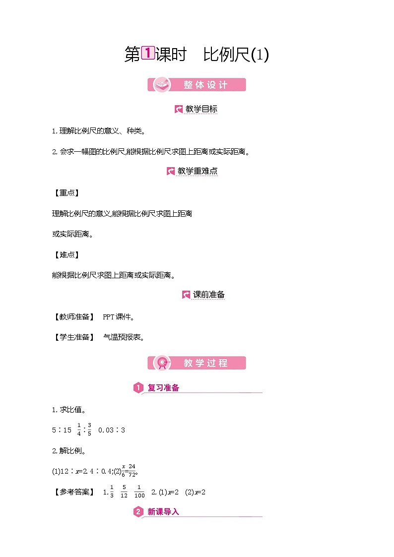 人教版数学六下4.3.1 比例尺（1）（教案）第2页