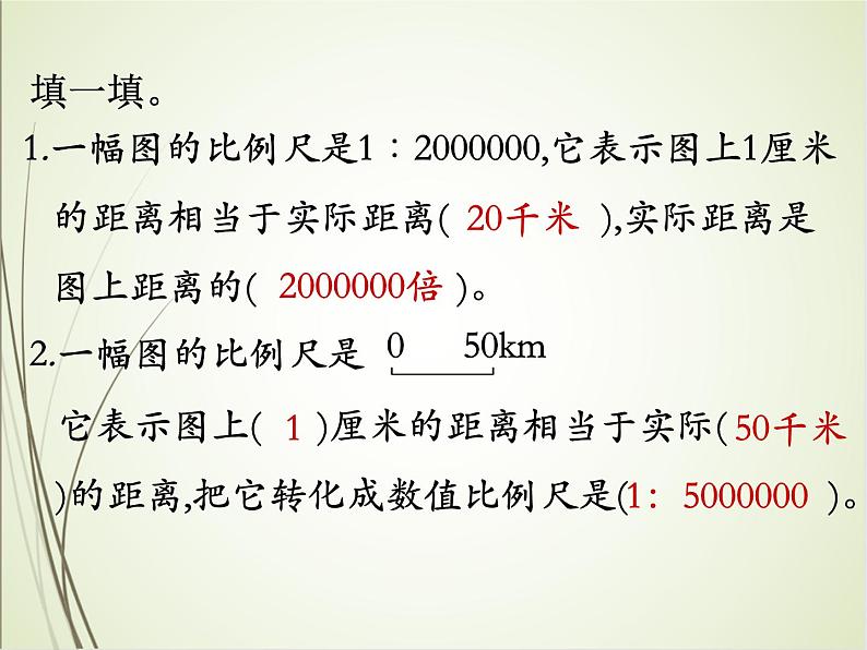 人教版数学六下4.3.1 比例尺（1）（课件）第8页