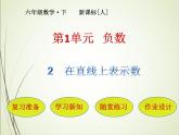 人教版数学六下1.2 在直线上表示数ppt课件+教案+同步练习