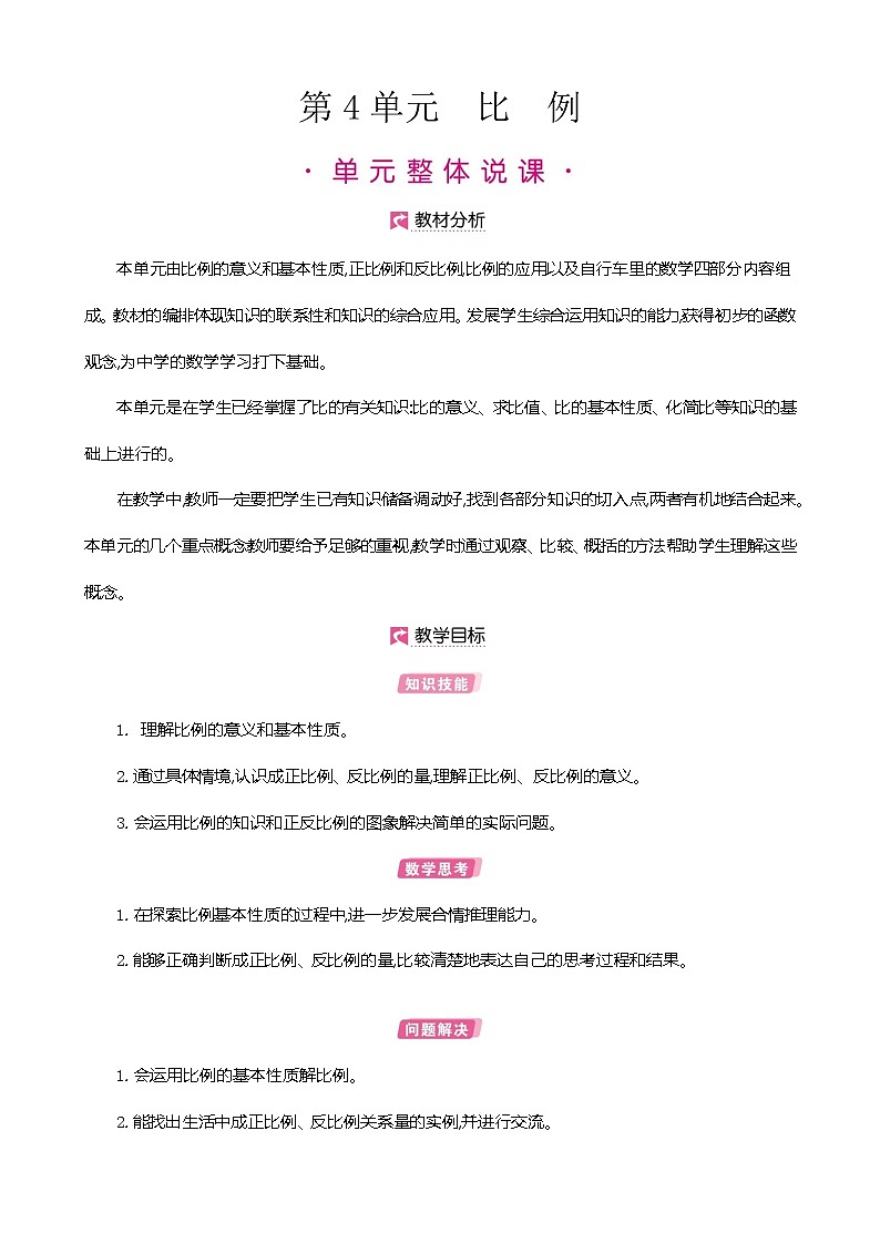 人教版数学六下4.1.1 比例的意义（教案）第1页