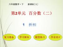 小学数学人教版六年级下册折扣完美版ppt课件