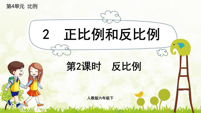人教版数学六下4.2.2 反比例ppt课件+教案+同步练习01