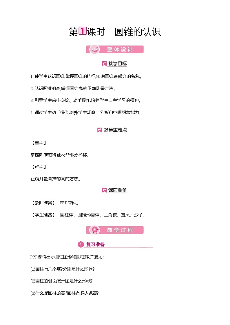 人教版数学六下3.2.1 圆锥的认识ppt课件+教案+同步练习02