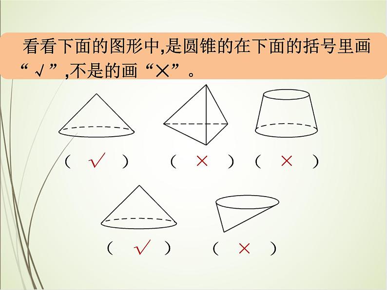 人教版数学六下3.2.1 圆锥的认识ppt课件+教案+同步练习04