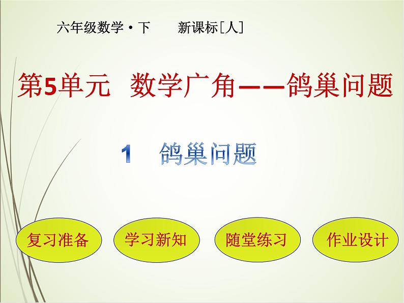 人教版数学六下5.1 数学广角—鸽巢问题ppt课件+教案+同步练习01