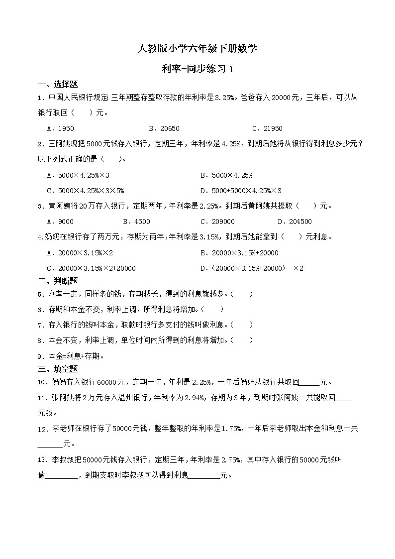 人教版数学六下2.4 利率ppt课件+教案+同步练习01