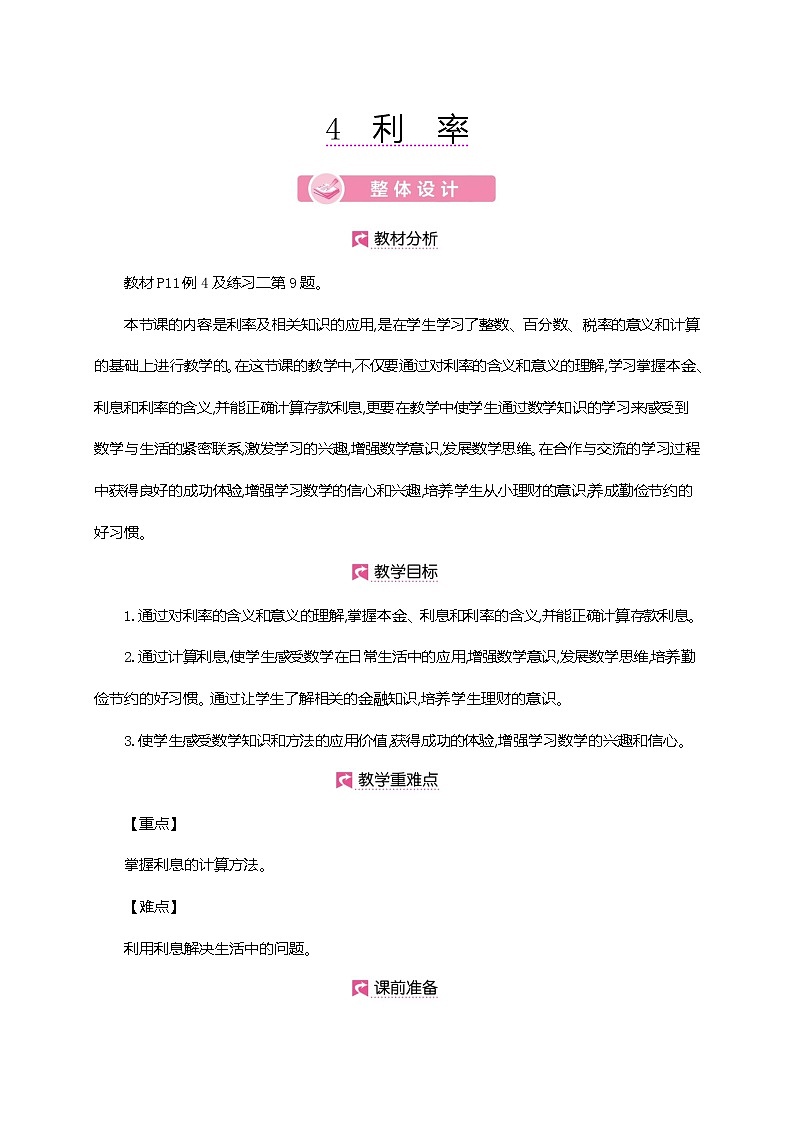 人教版数学六下2.4 利率ppt课件+教案+同步练习01