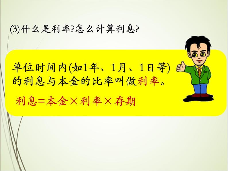 人教版数学六下2.4 利率ppt课件+教案+同步练习06