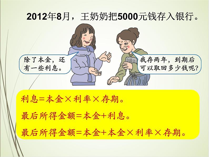 人教版数学六下2.4 利率ppt课件+教案+同步练习08