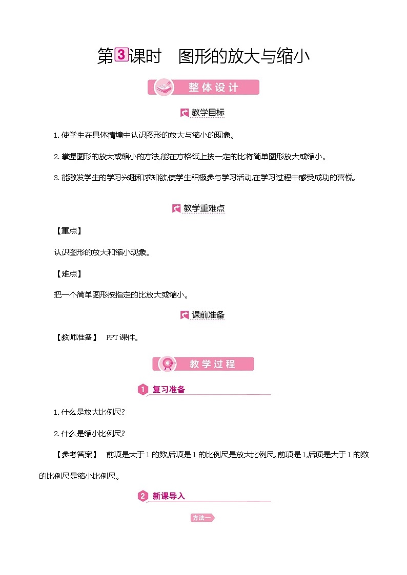 人教版数学六下4.3.3 图形的放大与缩小ppt课件+教案+同步练习01