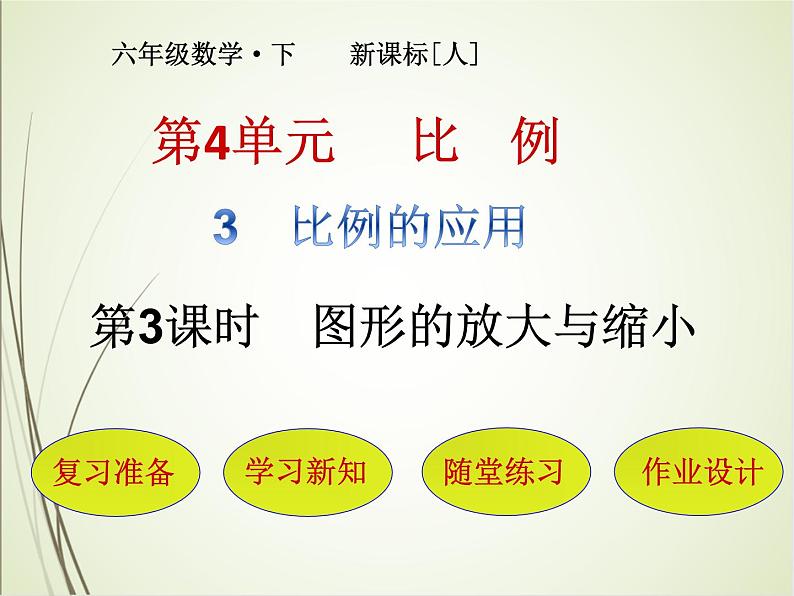 人教版数学六下4.3.3 图形的放大与缩小ppt课件+教案+同步练习01