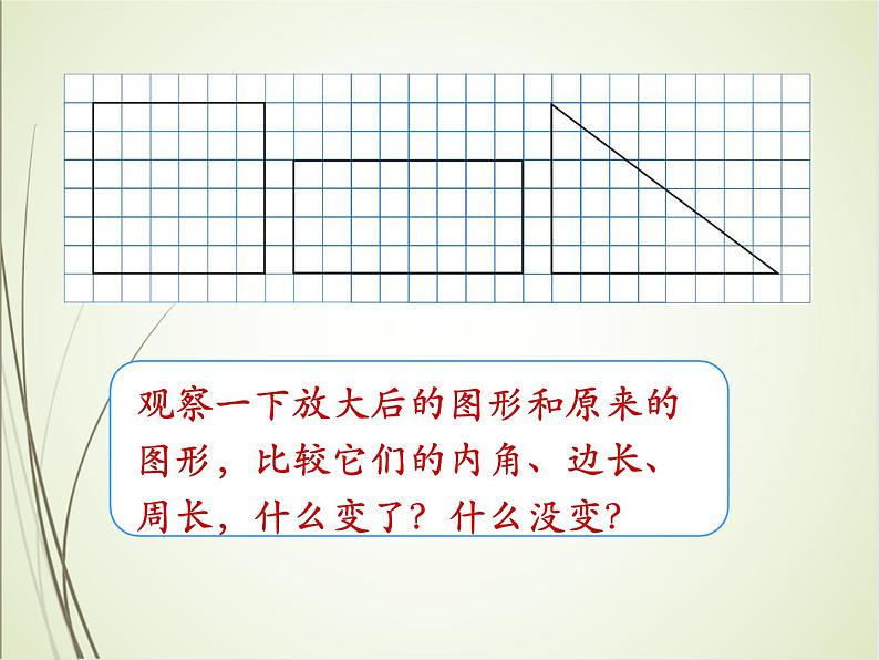 人教版数学六下4.3.3 图形的放大与缩小ppt课件+教案+同步练习05