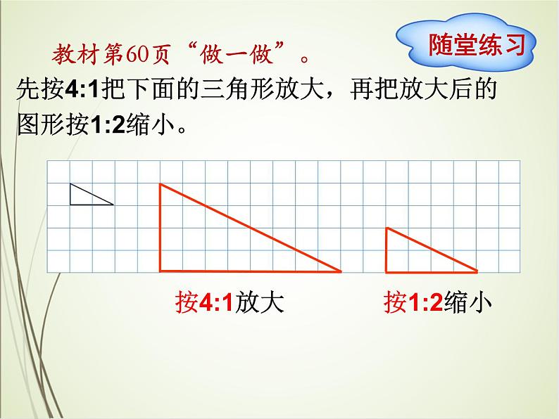 人教版数学六下4.3.3 图形的放大与缩小ppt课件+教案+同步练习08