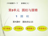 小学数学圆柱的认识完整版ppt课件