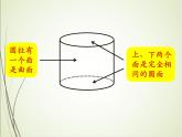 人教版数学六下3.1.1 圆柱的认识ppt课件+教案+同步练习