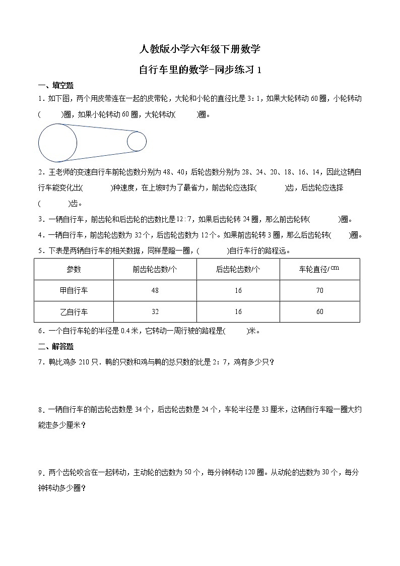 人教版数学六下自行车里的数学ppt课件+教案+同步练习01