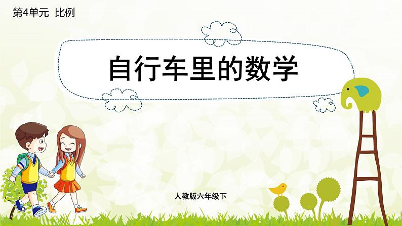 人教版数学六下自行车里的数学ppt课件+教案+同步练习01