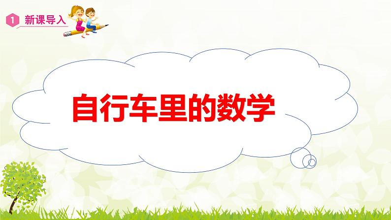 人教版数学六下自行车里的数学ppt课件+教案+同步练习08