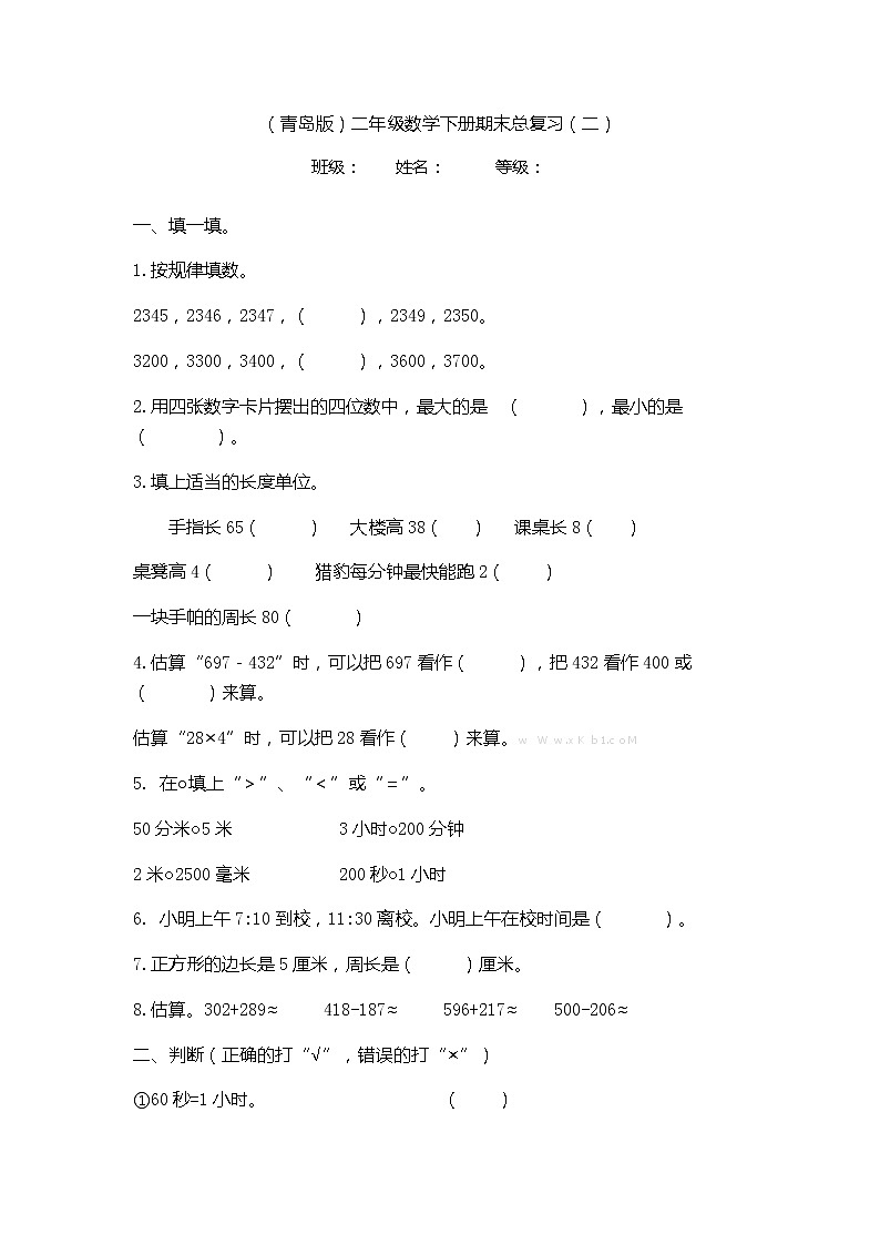 （青岛版）二年级数学下册期末总复习（二）第1页