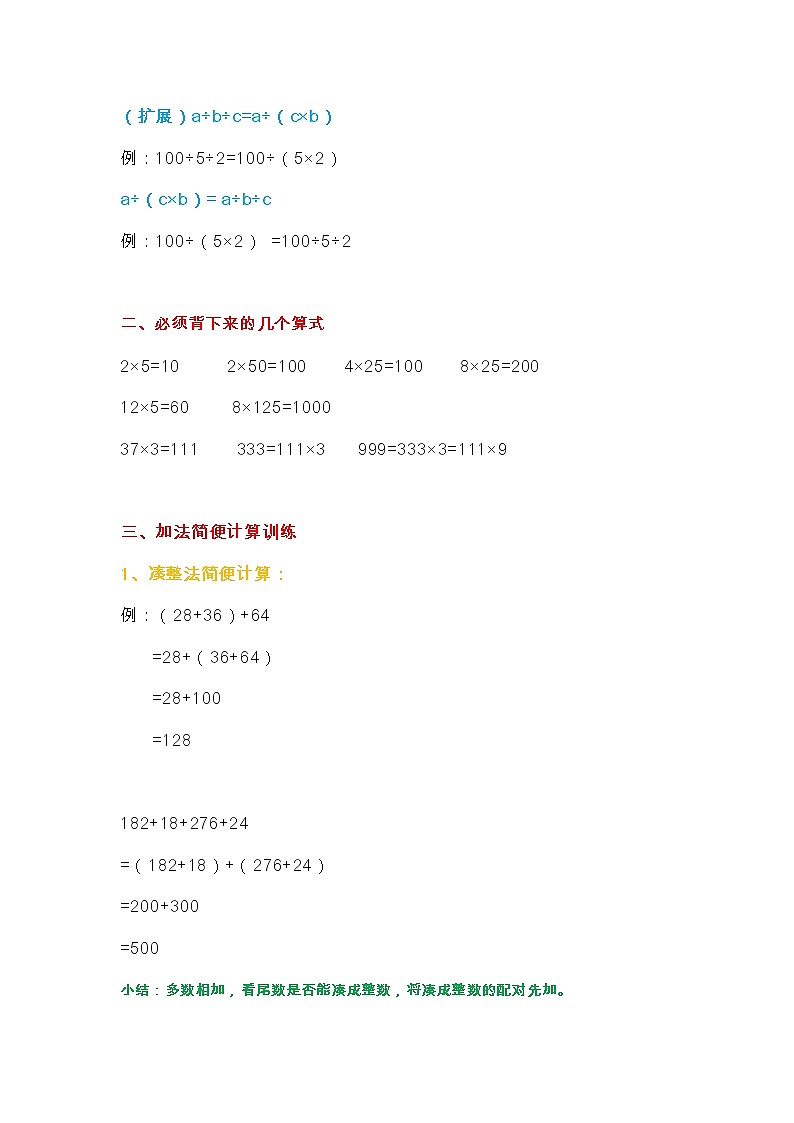 人教版数学四年级上册运算定律与简便计算公式整理（附练习题）02