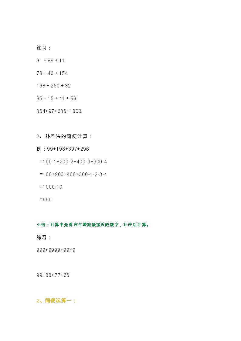人教版数学四年级上册运算定律与简便计算公式整理（附练习题）03