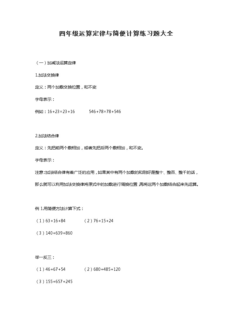 人教版数学四年级下册运算定律与简便计算练习题大全第1页