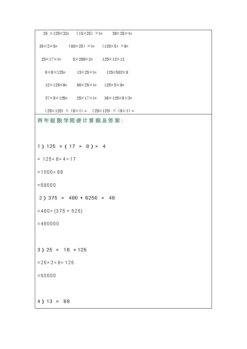 人教版数学四年级上册简便计算方法与练习汇总第2页