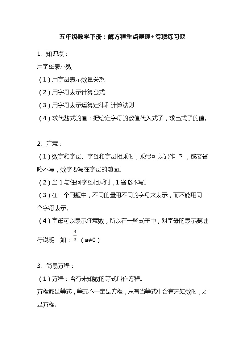 人教版数学五年级上册解方程重点整理+专项练习题第1页