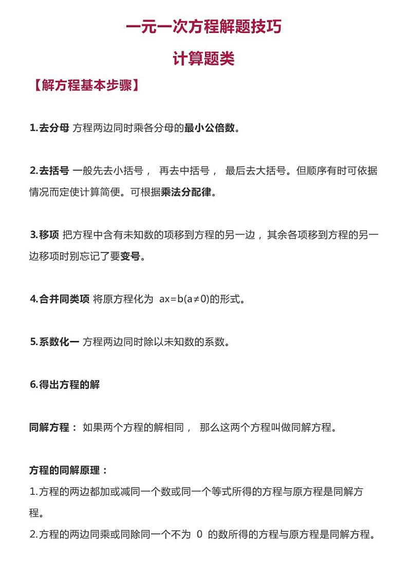 人教版数学六年级下册一元一次方程解题技巧计算题+应用题方法总结和练习第1页